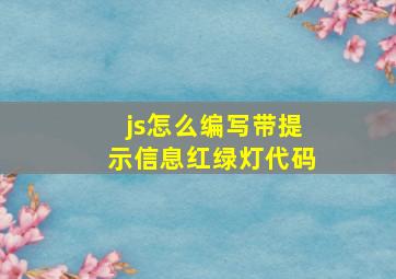 js怎么编写带提示信息红绿灯代码