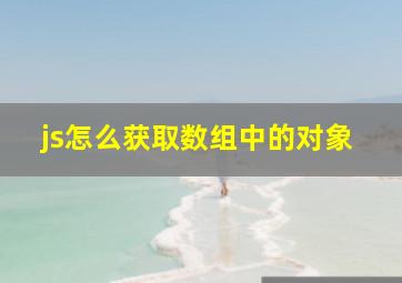 js怎么获取数组中的对象