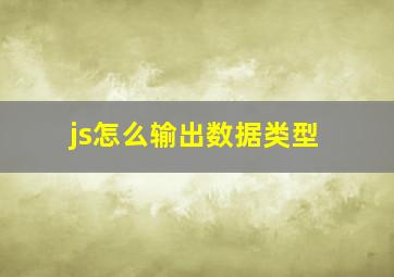 js怎么输出数据类型