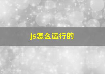 js怎么运行的