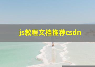 js教程文档推荐csdn