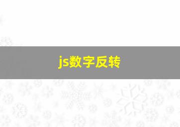 js数字反转