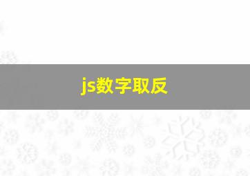 js数字取反