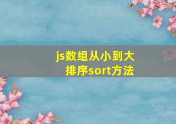 js数组从小到大排序sort方法