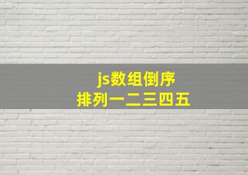 js数组倒序排列一二三四五