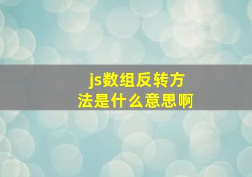 js数组反转方法是什么意思啊