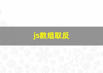 js数组取反