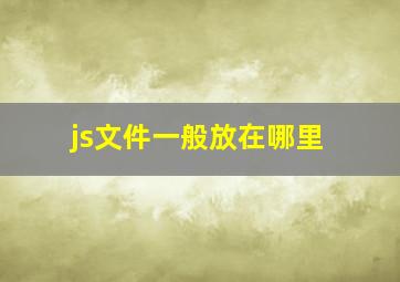 js文件一般放在哪里