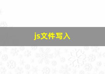 js文件写入