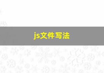 js文件写法