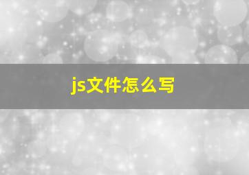 js文件怎么写