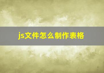 js文件怎么制作表格