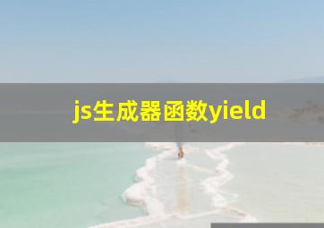 js生成器函数yield