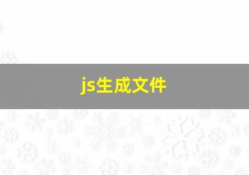 js生成文件