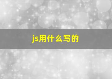 js用什么写的