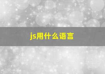 js用什么语言