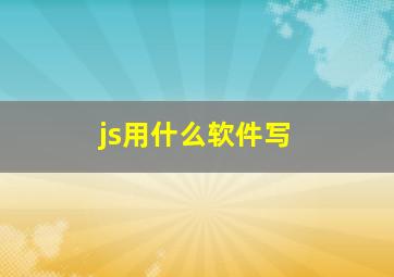 js用什么软件写