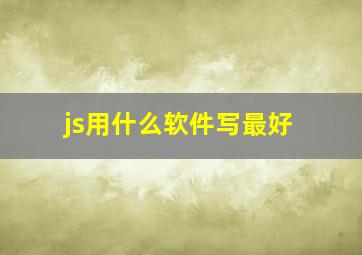 js用什么软件写最好