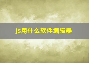 js用什么软件编辑器