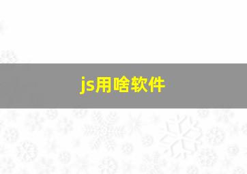 js用啥软件