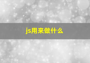 js用来做什么