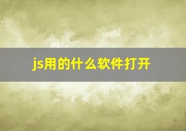 js用的什么软件打开