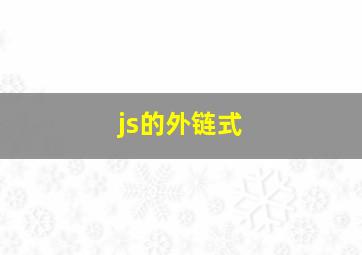 js的外链式