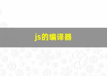 js的编译器