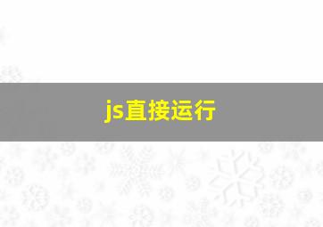 js直接运行