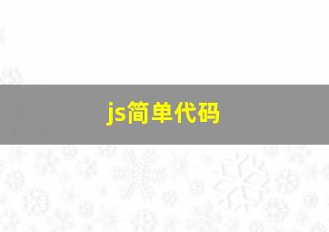 js简单代码