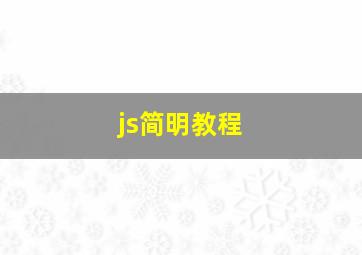 js简明教程