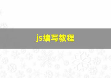 js编写教程