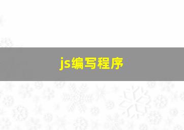 js编写程序