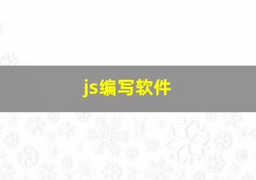 js编写软件