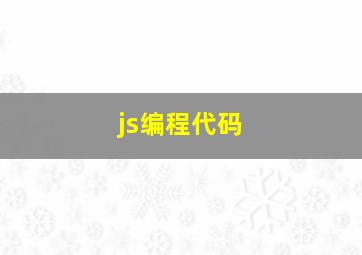 js编程代码