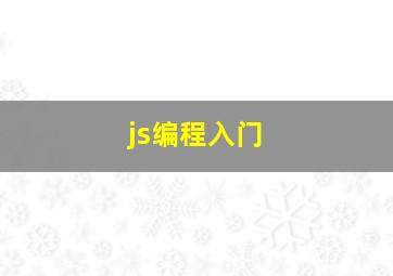 js编程入门