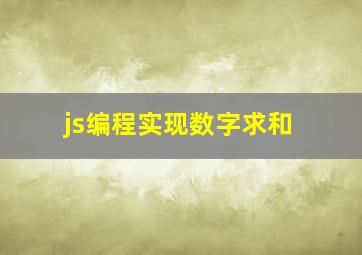 js编程实现数字求和