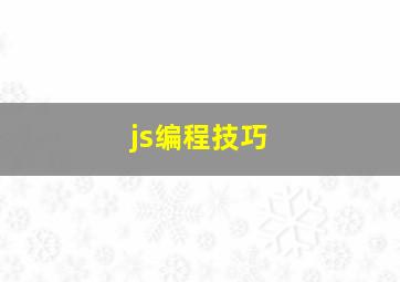 js编程技巧