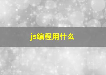 js编程用什么