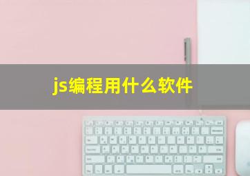 js编程用什么软件