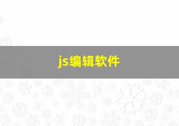 js编辑软件