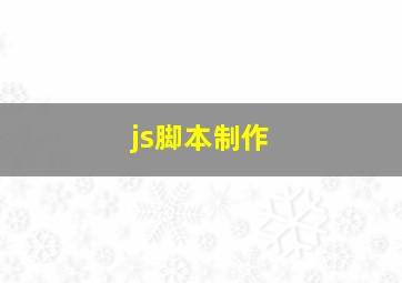 js脚本制作