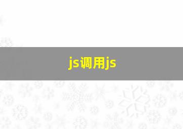 js调用js