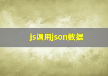 js调用json数据