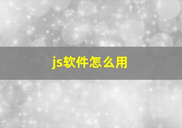 js软件怎么用