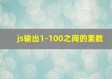 js输出1-100之间的素数