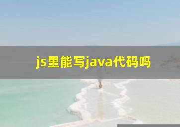 js里能写java代码吗