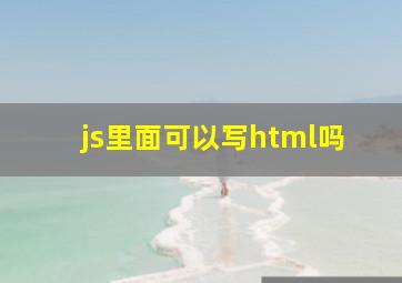 js里面可以写html吗