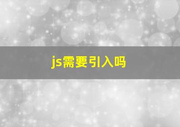 js需要引入吗