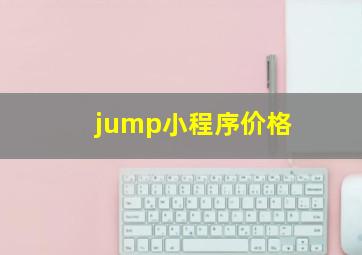 jump小程序价格